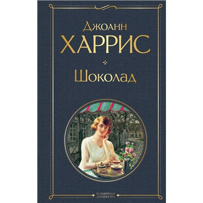 Эксмо Джоанн Харрис "Шоколад"