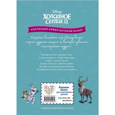 Эксмо "Холодное сердце II. Поиск сокровищ"