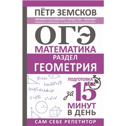 АСТ Пётр Земсков "ОГЭ. Математика. Раздел "Геометрия". Подготовка за 15 минут в день"