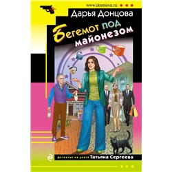 Эксмо Дарья Донцова "Бегемот под майонезом"
