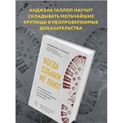 Эксмо Анджела Галлоп "Когда собаки не лают: путь криминалиста от смелых предположений до неопровержимых доказательств"