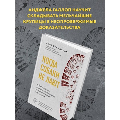 Эксмо Анджела Галлоп "Когда собаки не лают: путь криминалиста от смелых предположений до неопровержимых доказательств"