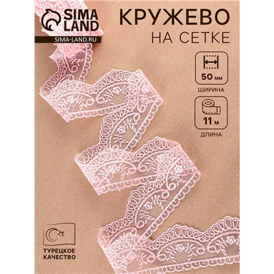 Кружево на сетке, 50 мм, 11±1 м, нежно-розовое