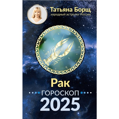 АСТ Борщ Татьяна "РАК. Гороскоп на 2025 год"