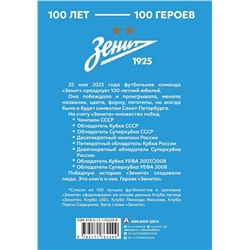 АСТ . "Зенит". 100 лет — 100 героев"