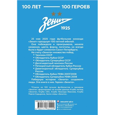 АСТ . "Зенит". 100 лет — 100 героев"