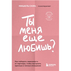 Эксмо Мишель Скин "Ты меня еще любишь? Как побороть зависимость от партнера, чтобы построить прочные и теплые отношения"