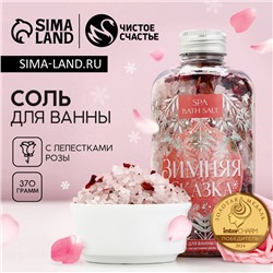 Соль для ванны «Зимняя сказка» с лепестками розы, 370 г, Чистое счастье