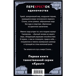 Эксмо Дем Михайлов "ПереКРЕСТок одиночества. Часть 1"
