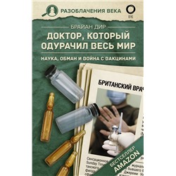 АСТ Дир Брайан "Доктор, который одурачил весь мир: наука, обман и война с вакцинами"