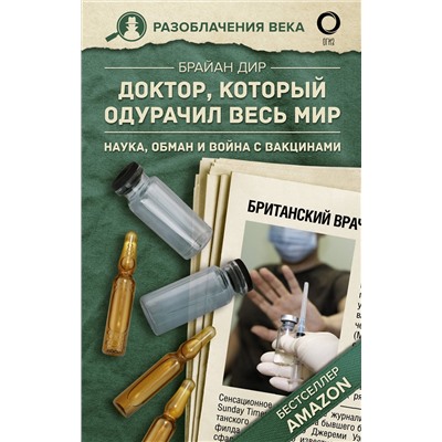 АСТ Дир Брайан "Доктор, который одурачил весь мир: наука, обман и война с вакцинами"