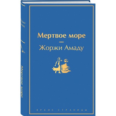 Эксмо Жоржи Амаду "Мертвое море"
