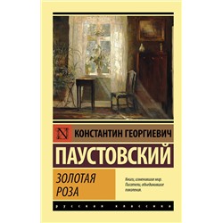АСТ К. Г. Паустовский "Золотая роза"