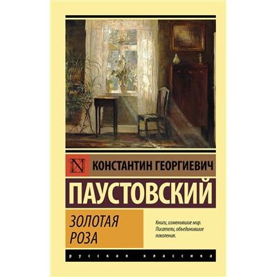 АСТ К. Г. Паустовский "Золотая роза"