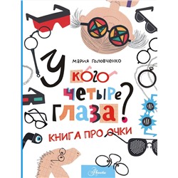 АСТ Головченко М.П. "У кого четыре глаза? Книга про очки"