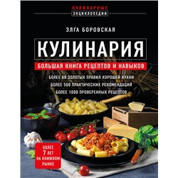 Эксмо Элга Боровская "Кулинария. Большая книга рецептов и навыков (новое оформление)"