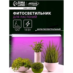 Фитосветильник для растений Luazon, светодиодный, 14 Вт, 900 мм, IP20, 220 В, мультиспектральный