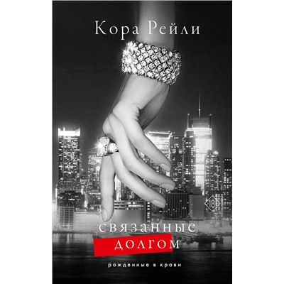 АСТ Кора Рейли "Связанные долгом"