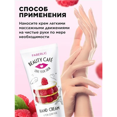 Питательный крем для рук «Малиновый мильфей» Beauty Cafe