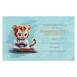 Медицинская карта. История развития ребенка А5 96л (форма №112/у) "ТИГРЕНОК С ПАРОВОЗИКОМ" 73697 Феникс