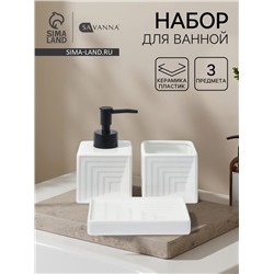 Набор для ванной SAVANNA, 3 предмета, дозатор для мыла, стакан, мыльница