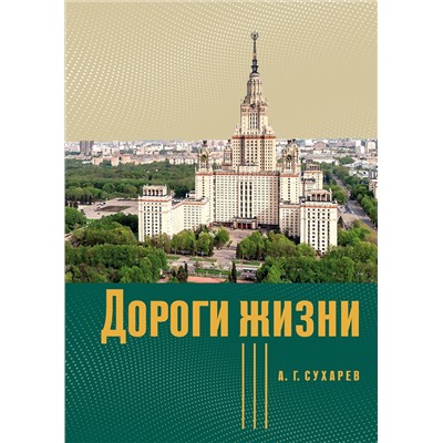АСТ А. Г. Сухарев "Дороги жизни"