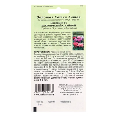 Семена комнатных цветов Цикламен «Бахромчатый с каймой», 3 шт., «Золотая Сотка Алтая»