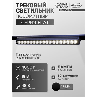 Трековый светильник FTL-006, серия Flat, поворотный, 18 Вт, 48 В, 4000К, 340 мм, чёрный, свечение нейтральное белое
