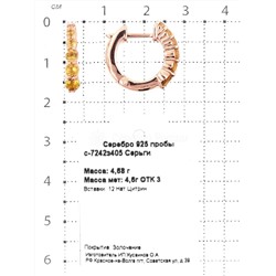 Серьги из золочёного серебра с нат.цитрином 925 пробы с-7242з405