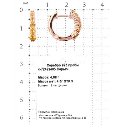Серьги из золочёного серебра с нат.цитрином 925 пробы с-7242з405