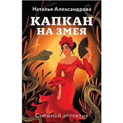 Эксмо Наталья Александрова "Капкан на змея"