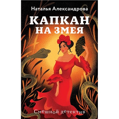 Эксмо Наталья Александрова "Капкан на змея"