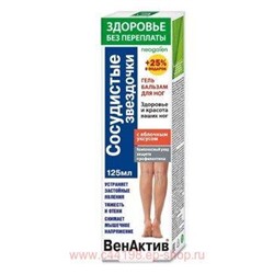 ВенАктив Сосудистые звездочки гель-бальзам для ног 125мл