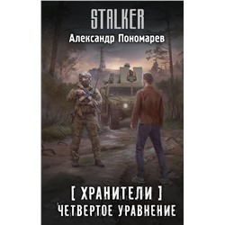 АСТ Александр Пономарев "Хранители. Четвертое уравнение"