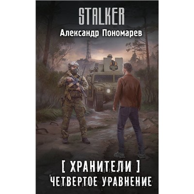 АСТ Александр Пономарев "Хранители. Четвертое уравнение"