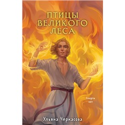 427951 Эксмо Ульяна Черкасова "Золотые земли. Птицы Великого леса"