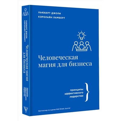 АСТ Джоли Х., Ламберт К. "Человеческая магия для бизнеса"