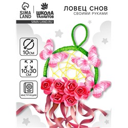 Ловец снов своими руками «Весеннее настроение», набор для творчества