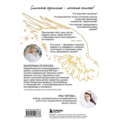 Эксмо Екатерина Петерсил, Яна Титова "Окрыленная. Книга-исповедь женщин нового поколения"