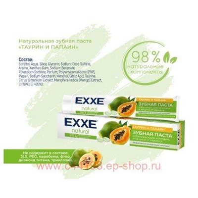 EXXE Паста Зубная Таурин и Папайя 75 мл 1089