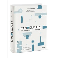 Эксмо Натаниэль Бранден "Самооценка: шесть столпов фундаментального счастья (переупаковка)"