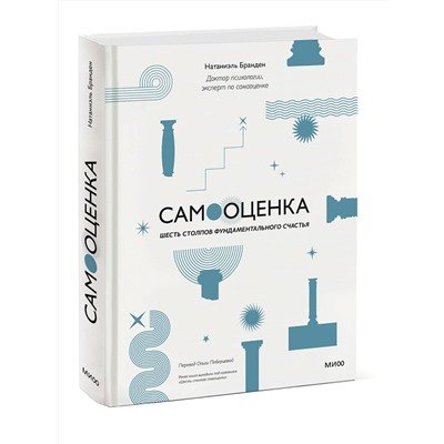 Эксмо Натаниэль Бранден "Самооценка: шесть столпов фундаментального счастья (переупаковка)"