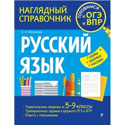 Эксмо Е. А. Маханова "Русский язык"