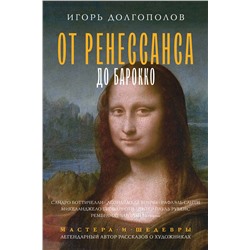 АСТ Долгополов И.В. "От Ренессанса до Барокко"