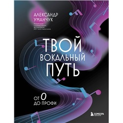 Эксмо Александр Уманчук "Твой вокальный путь: от 0 до профи"