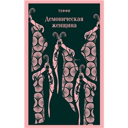 Эксмо Тэффи "Демоническая женщина"