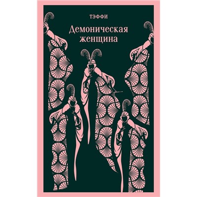 Эксмо Тэффи "Демоническая женщина"