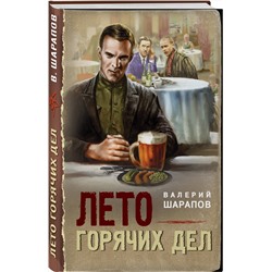 Эксмо Валерий Шарапов "Лето горячих дел"