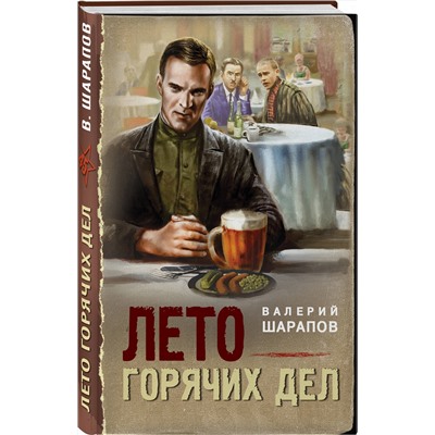 Эксмо Валерий Шарапов "Лето горячих дел"
