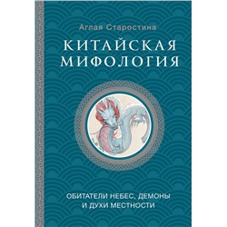 АСТ Старостина А.Б. "Китайская мифология: обитатели небес, духи местности и демоны"